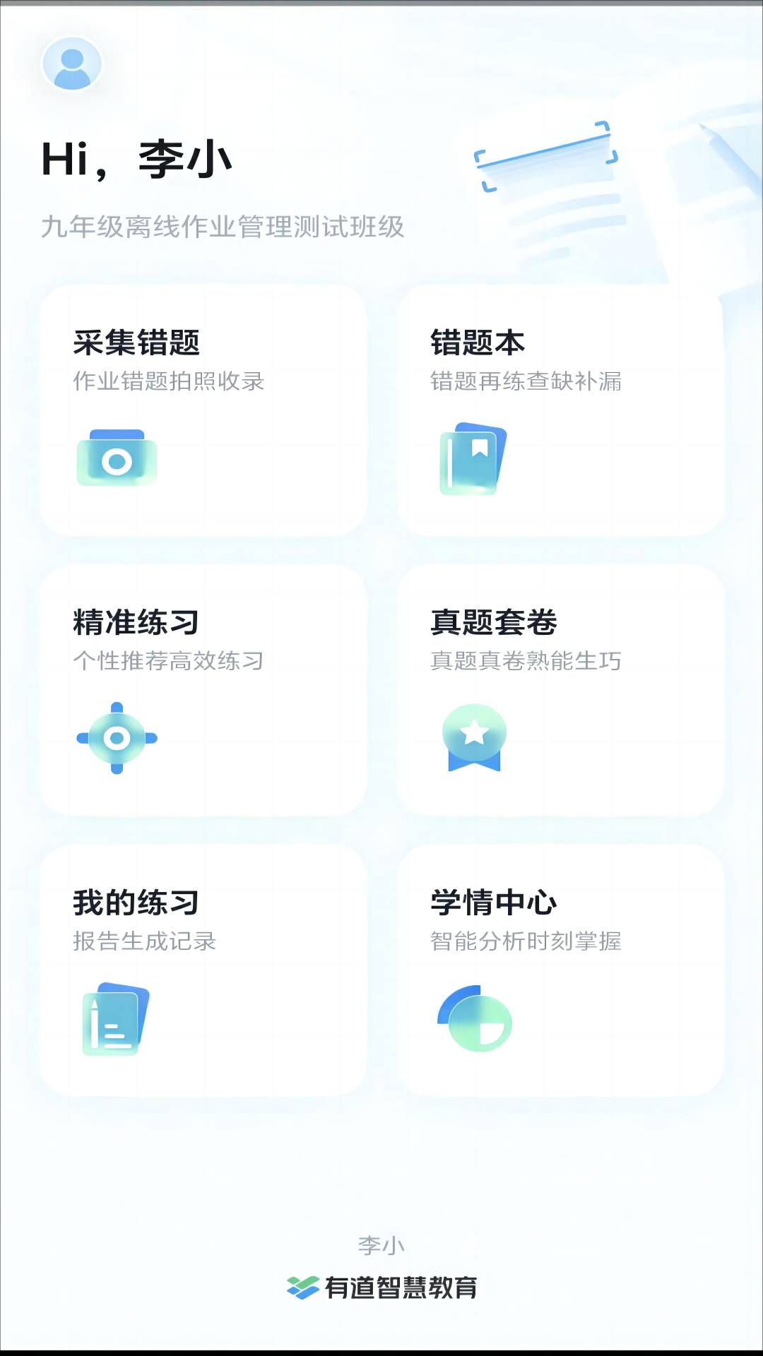 有道慧学1