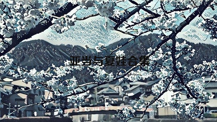 亚当与夏娃合集