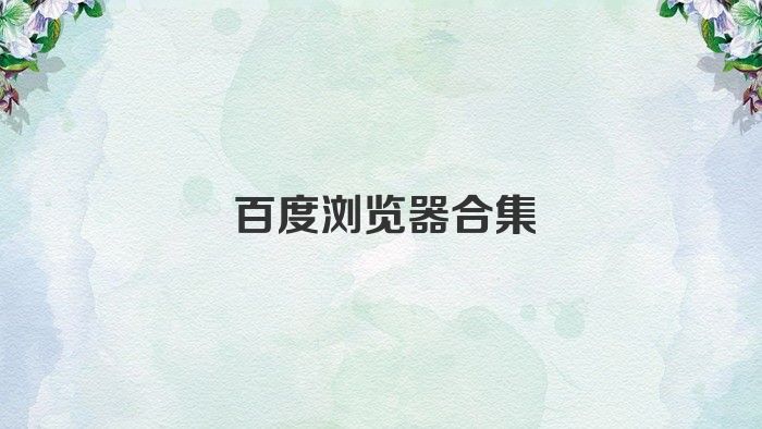 百度浏览器合集