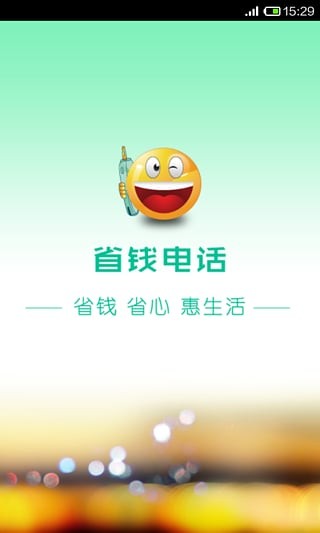 省钱电话3