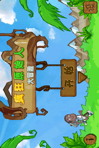 疯狂原始人大冒险1