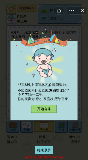 人生模拟器小程序1