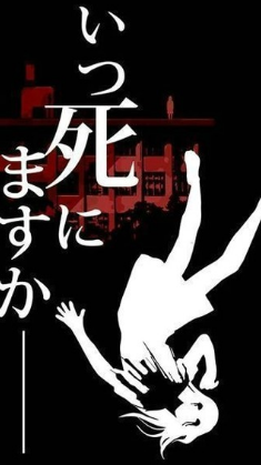 什么时候去死呢2