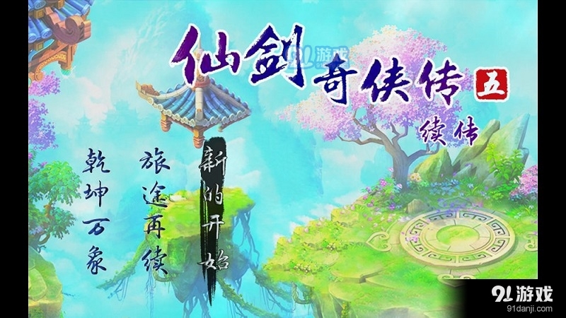 仙剑奇侠传5续传3