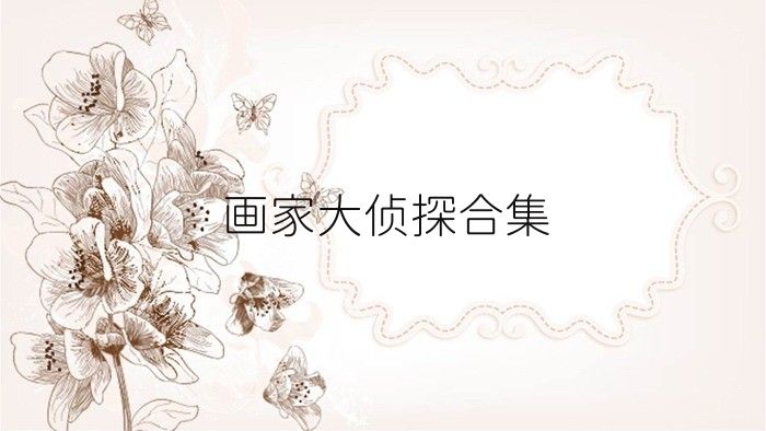 画家大侦探合集