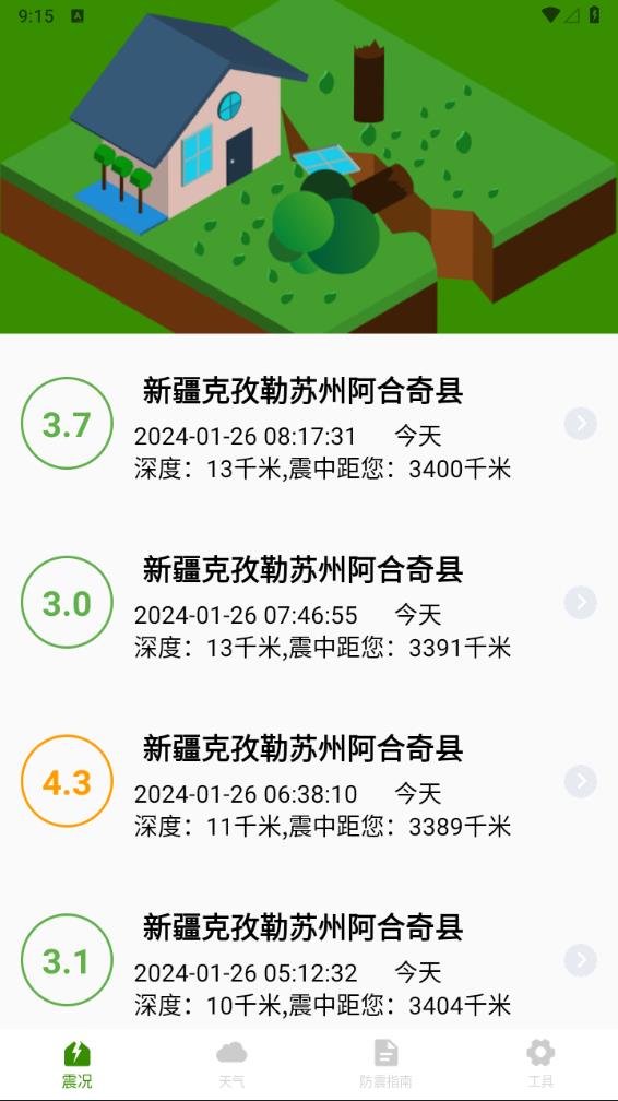 地震速报地震预警查询2