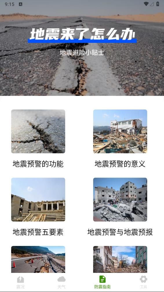 地震速报地震预警查询4