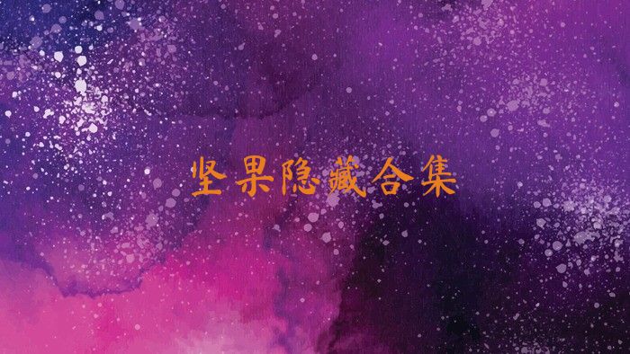 坚果隐藏合集