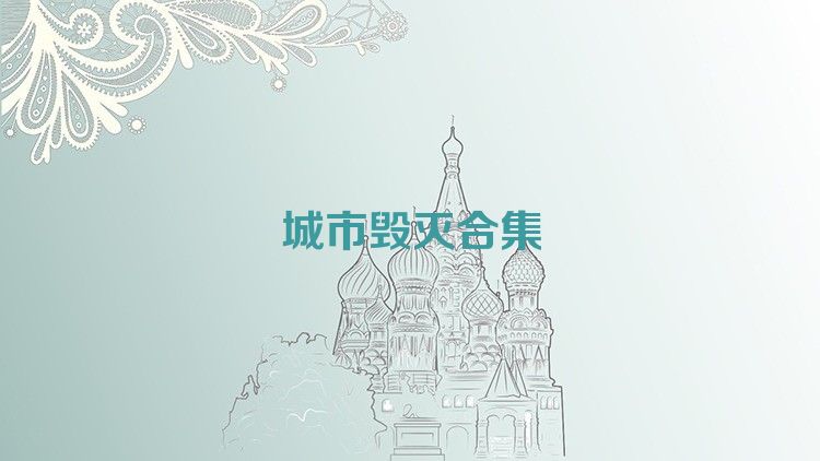城市毁灭合集