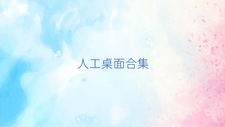 人工桌面合集
