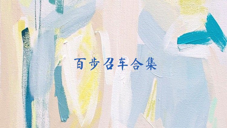 百步召车合集