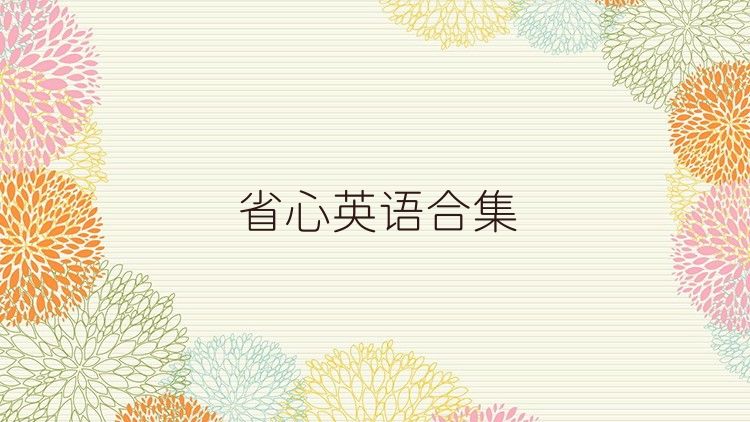 省心英语合集