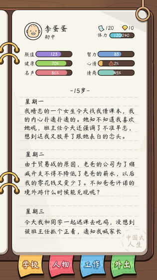 人生模拟器中国式人生4