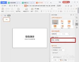 PPT如何设置切换声音