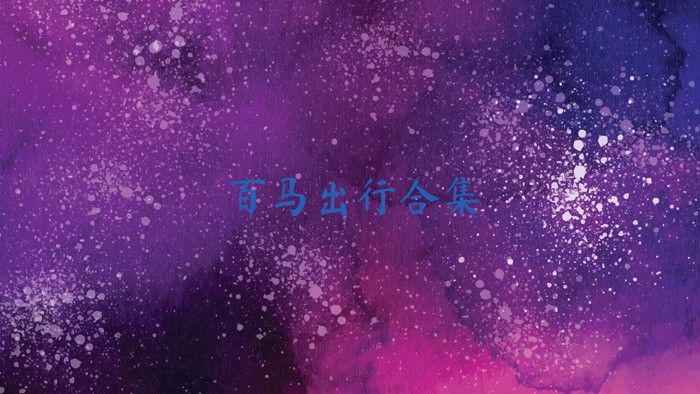 百马出行合集