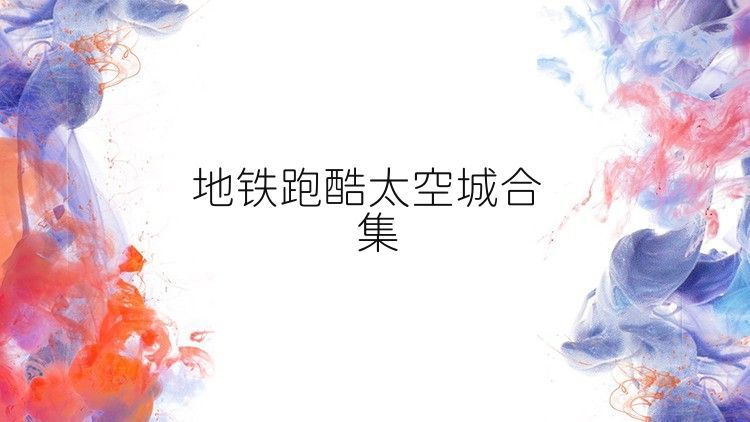 地铁跑酷太空城合集