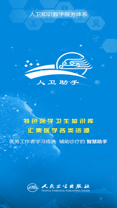 人卫助手2