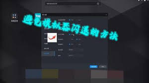 tyranor模拟器闪退如何解决