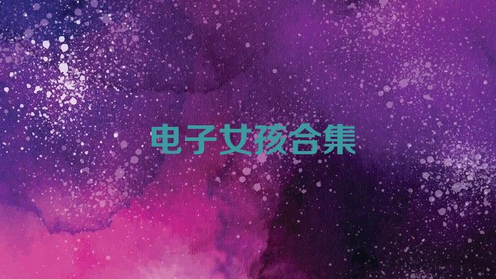 电子女孩合集