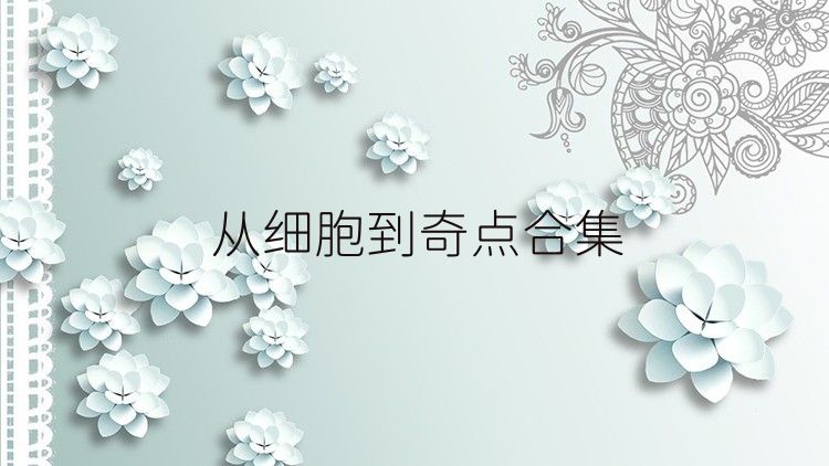 从细胞到奇点合集