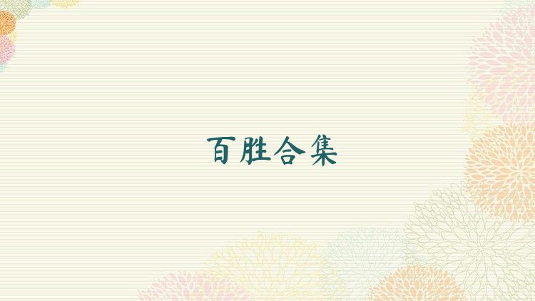 百胜合集