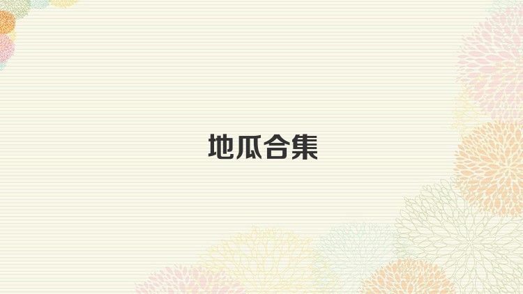 地瓜合集
