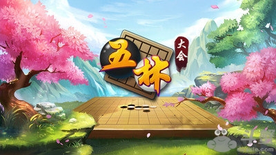 五林大会五子棋安卓版5