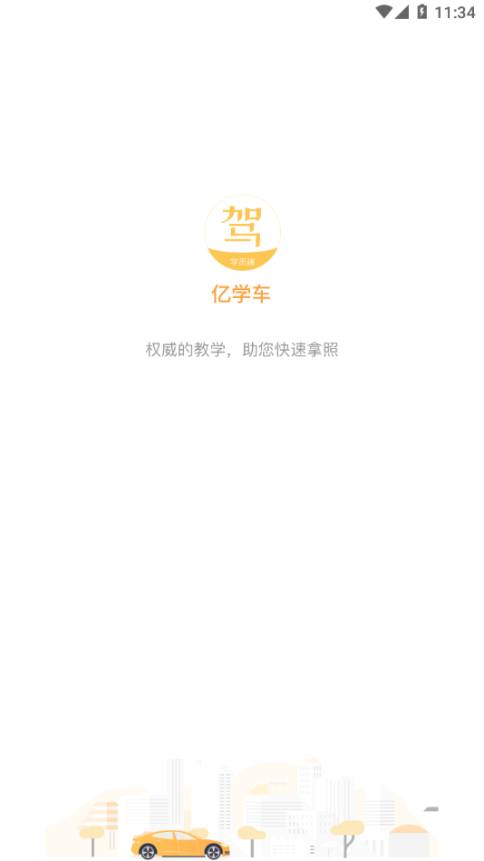 亿学车1