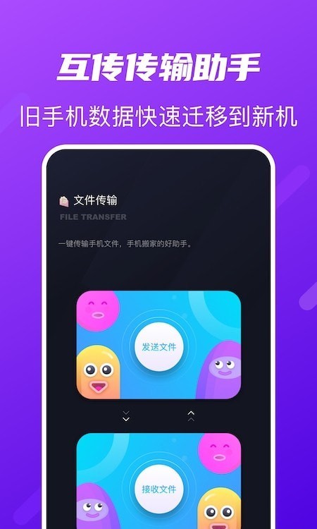 互传传输助手1