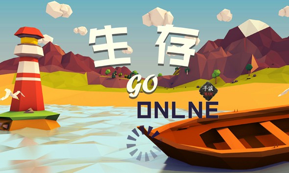生存Online1