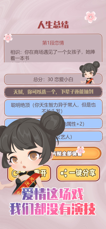 人生重开模拟器之恋爱版苹果版1