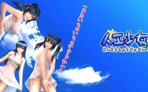 人工少女3高压汉化整合版1