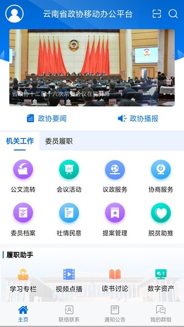 云南政协移动履职平台2