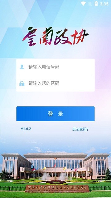 云南政协移动履职平台3