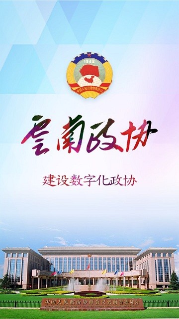 云南政协移动履职平台4
