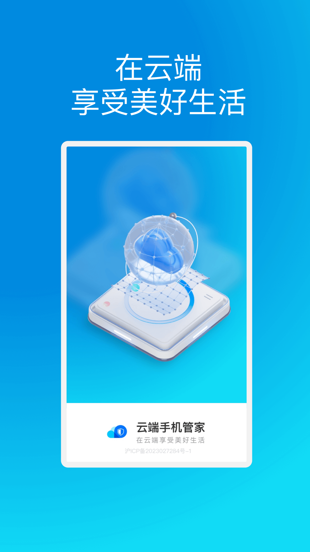 云端手机管家4