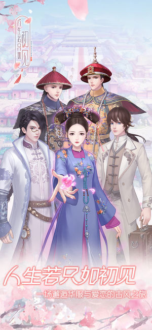人生若只如初见ios版5