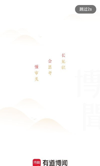 有道博闻2