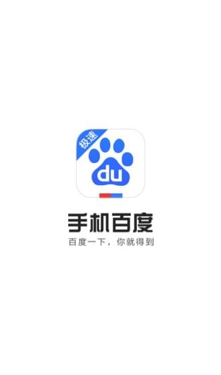 百度极速版(百度极速版下载安装)最新版5