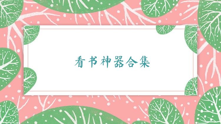 看书神器合集