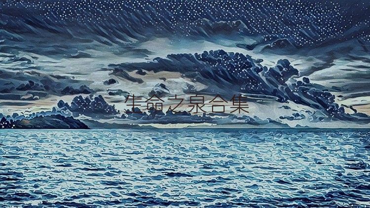 生命之泉合集