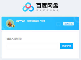 如何用百度网盘提取码提取文件