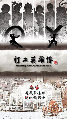 打工英雄傳1