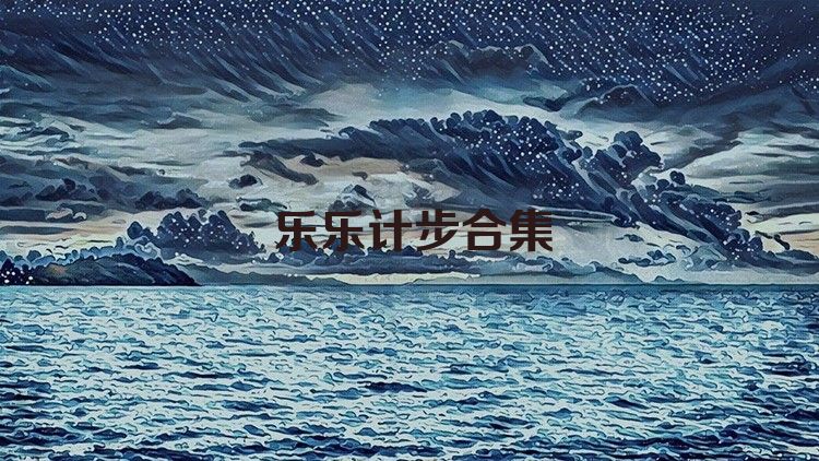 乐乐计步合集
