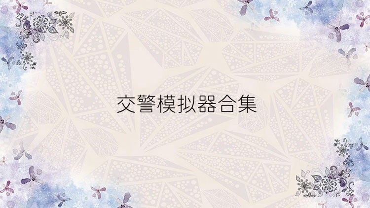 交警模拟器合集