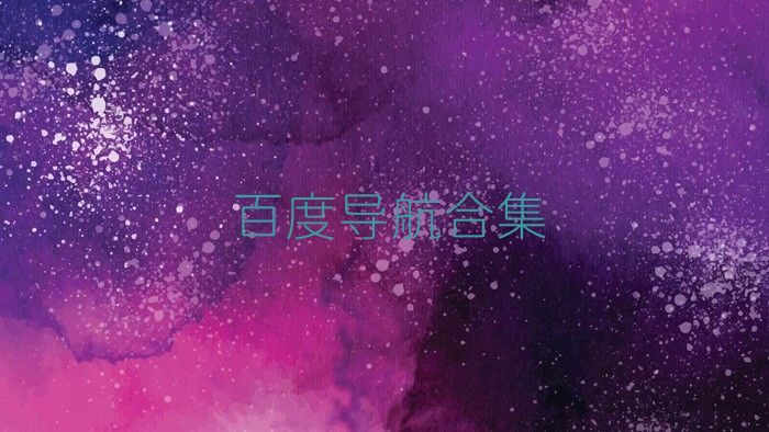 百度导航合集