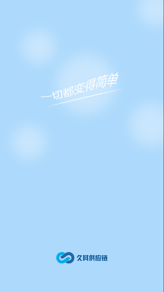 久其供应链2