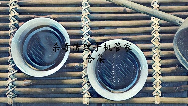 杀毒清理手机管家合集