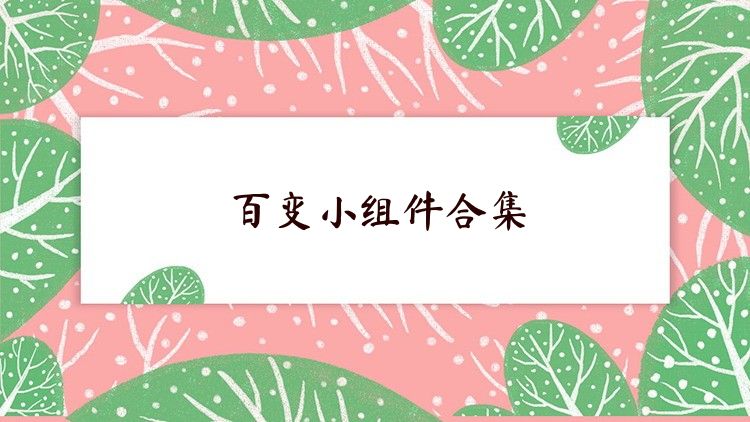 百变小组件合集