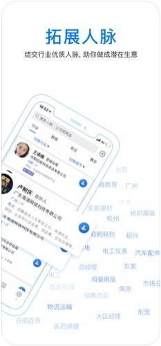 人脉通2